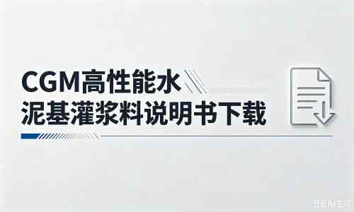 屯溪厂家：CGM高性能水泥基灌浆料说明书PDF（纯白无LOGO）